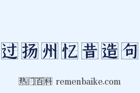 过扬州忆昔造句是什么意思的图片